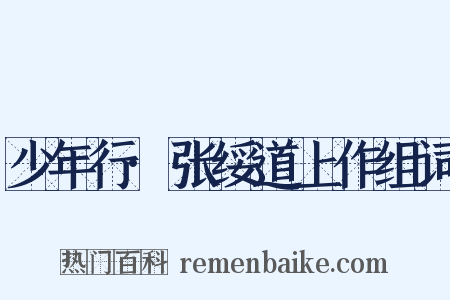 少年行·张绥道上作组词是什么意思的图片